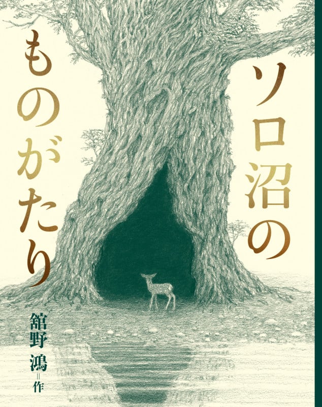 ソロ沼のものがたりの詳細を見る