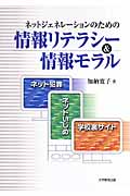 ネットジェネレーションのための情報リテラシー&情報モラル ネット犯罪・ネットいじめ・学校裏サイト