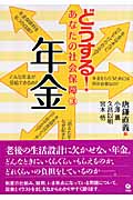 どうする!あなたの社会保障 (3)