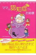 ママは認知症てもお姫様 コミックエッセイ