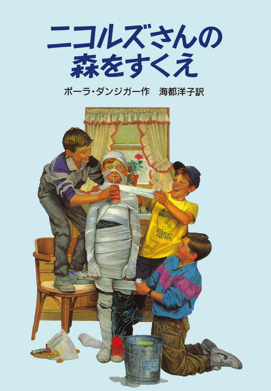 ニコルズさんの森をすくえ (マシュー・マーチン物語 2)