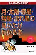 月・太陽・惑星・彗星・流れ星の見かたがわかる本 (藤井旭の天体観測入門)の詳細を見る