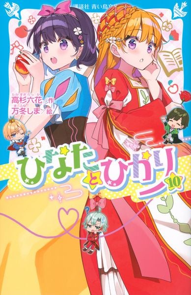 ひなたとひかり(10) (講談社青い鳥文庫)