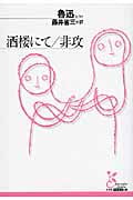 酒楼にて/非攻 (光文社古典新訳文庫)
