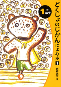 どくしょのじかんによむ本 小学1年生 (読書の時間によむ本 小学生版 1)