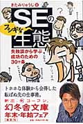 SEのフシギな生態 失敗談から学ぶ成功のための30ヶ条 (幻冬舎文庫)