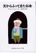 天からふってきたお金 トルコのホジャのたのしいお話 (岩波おはなしの本)の詳細を見る