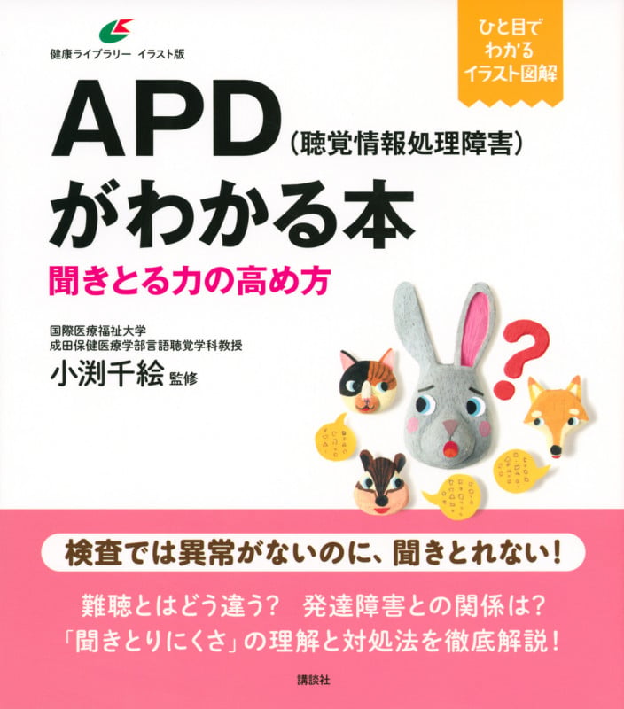 APD(聴覚情報処理障害)がわかる本 聞きとる力の高め方 (健康ライブラリーイラスト版)の詳細を見る