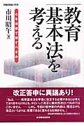 教育基本法を考える 心を法律で律すべきか
