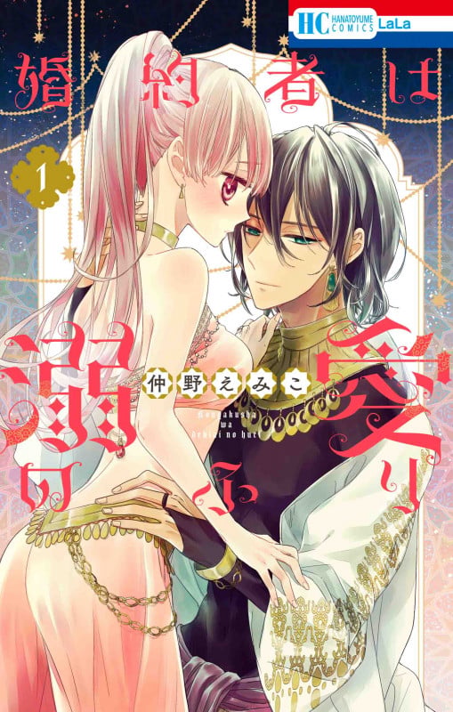 婚約者は溺愛のふり 1 (花とゆめコミックス)