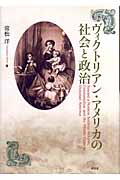 ヴィクトリアン・アメリカの社会と政治