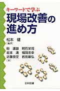 キーワードで学ぶ現場改善の進め方