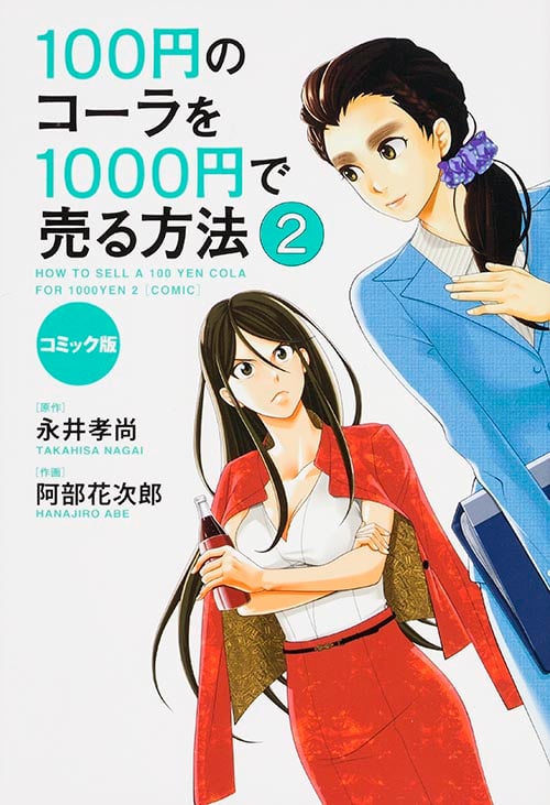 コミック版 100円のコーラを1000円で売る方法2