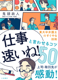 「仕事速いね!」と言わせるコツ50