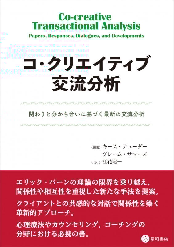 コ・クリエイティブ交流分析 関わりと分かち合いに基づく最新の交流分析