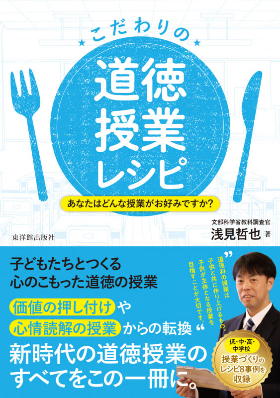 こだわりの道徳授業レシピ あなたはどんな授業がお好みですか?