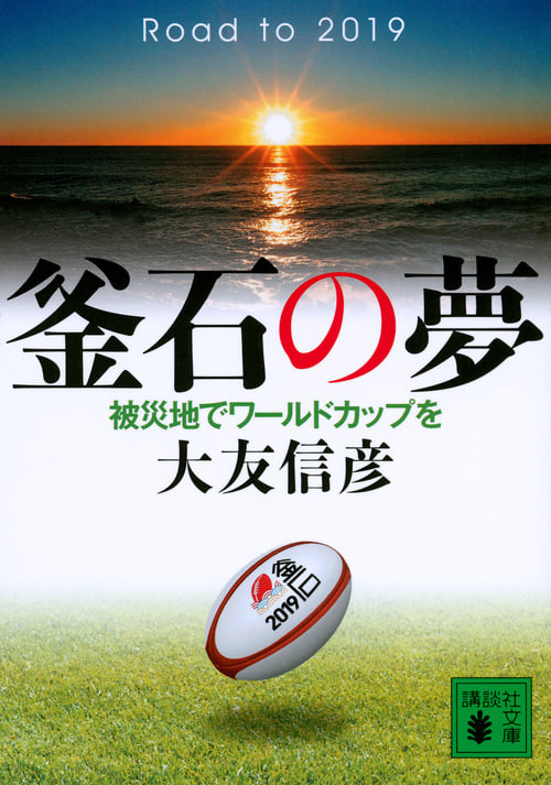 釜石の夢 被災地でワールドカップを (講談社文庫)