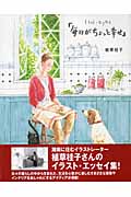 毎日がちょっと幸せ イラスト・エッセイ
