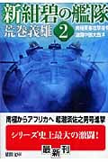 新・紺碧の艦隊 (2) (徳間文庫)の詳細を見る