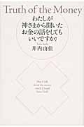 わたしが神さまから聞いたお金の話をしてもいいですか?