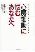 NHK出版 病気がわかる本 心房細動に悩むあなたへの詳細を見る