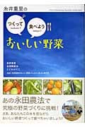 糸井重里のつくって食べようおいしい野菜
