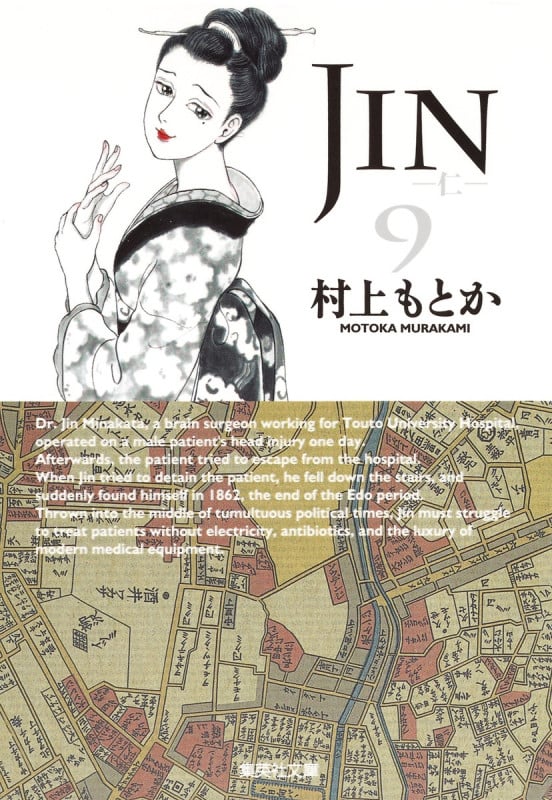 JIN-仁- 9 (集英社文庫(コミック版))の詳細を見る