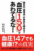 「血圧150」であわてるな! 健診の「基準値」が寿命を縮める?