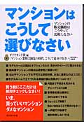マンションはこうして選びなさいの詳細を見る