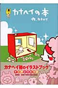 カナヘイの本
