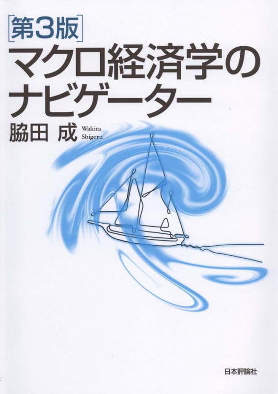 マクロ経済学のナビゲーター