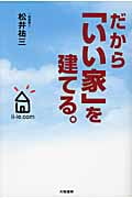 だから「いい家」を建てる。