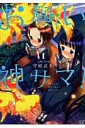お願い神サマ! 1 (まんがタイムKRコミックス)
