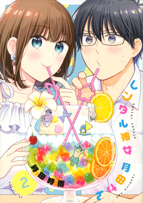 レンタル彼女月田さん (2) (モーニングKC)