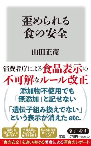 歪められる食の安全 (角川新書)