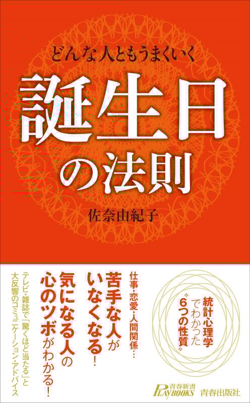 どんな人ともうまくいく 誕生日の法則 (青春新書PLAY BOOKS)