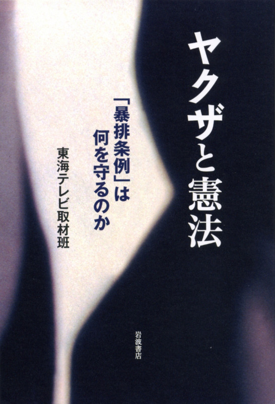 ヤクザと憲法 「暴排条例」は何を守るのか