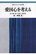 愛国心を考える (岩波ブックレット 708)