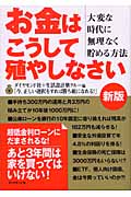 お金はこうして殖やしなさい 大変な時代に無理なく貯める方法の詳細を見る