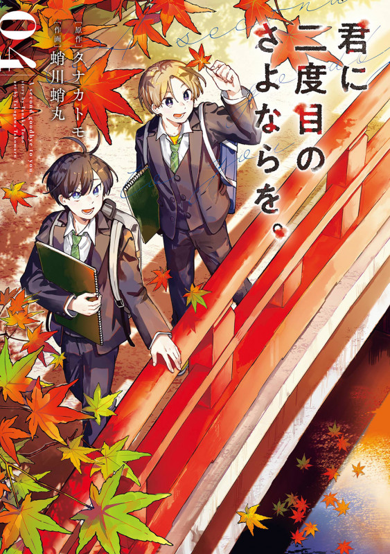 君に二度目のさよならを。(4)(完) (ビッグガンガンコミックス)