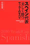 スペイン代表「美しく勝つ」サッカーのすべて “無敵艦隊”の強さを徹底分析!