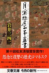 月ノ浦惣庄公事置書 (文春文庫)