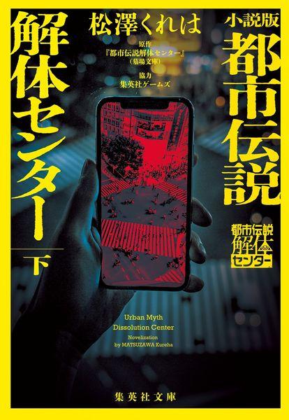 小説版 都市伝説解体センター 下 (集英社文庫(日本))