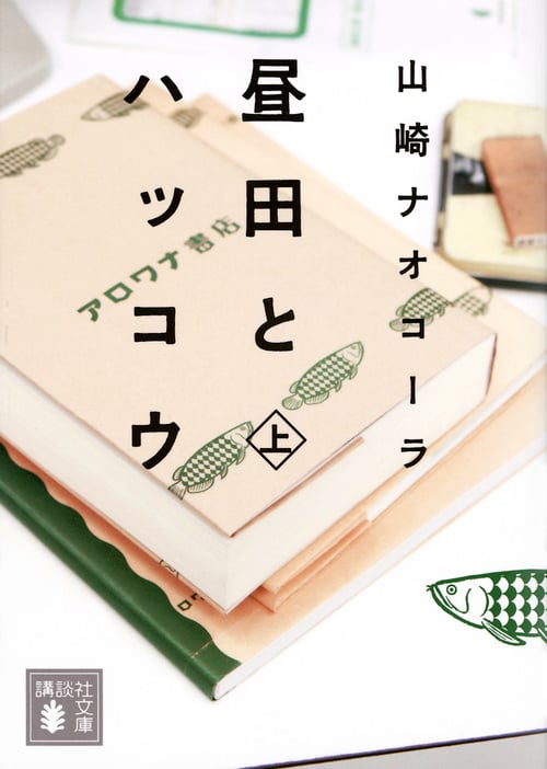 昼田とハッコウ(上) (講談社文庫)の詳細を見る