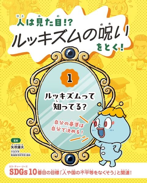 ルッキズムって知ってる? (人は見た目!? ルッキズムの呪いをとく! 1)
