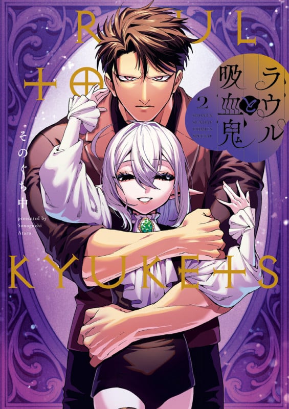 ラウルと吸血鬼 (2) (サンデーうぇぶりコミックス)
