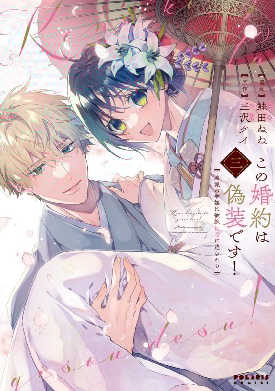 この婚約は偽装です! 名家の令嬢は敏腕社長に迫られる (3) (ポラリスCOMICS)