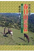 世界遺産 春日山原始林 照葉樹林とシカをめぐる生態と文化
