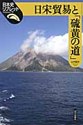 日宋貿易と「硫黄の道」 (日本史リブレット 75)