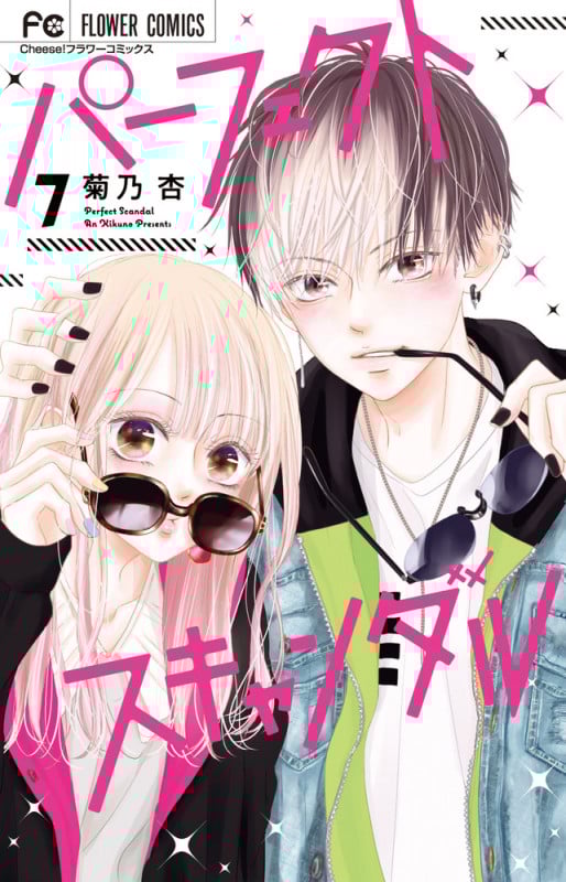 パーフェクトスキャンダル (7) (フラワーコミックス)